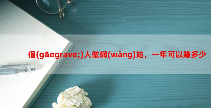 個(gè)人做網(wǎng)站，一年可以賺多少錢？聊賣站