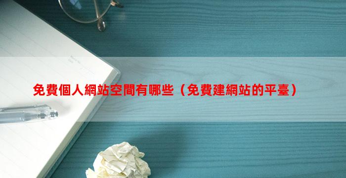 免費個人網站空間有哪些（免費建網站的平臺）