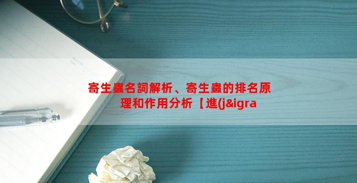 寄生蟲名詞解析、寄生蟲的排名原理和作用分析【進(jìn)階篇】