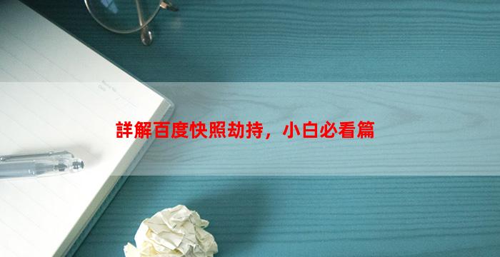 詳解百度快照劫持，小白必看篇