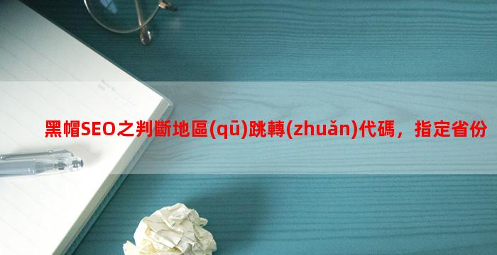 黑帽SEO之判斷地區(qū)跳轉(zhuǎn)代碼，指定省份跳轉(zhuǎn)代碼，利用新浪api進(jìn)行跳轉(zhuǎn)